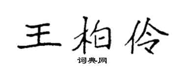 袁強王柏伶楷書個性簽名怎么寫