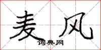 袁強麥風楷書怎么寫