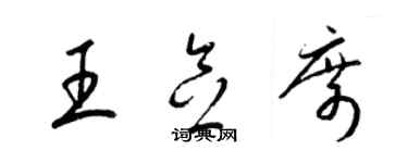 梁錦英王念席草書個性簽名怎么寫