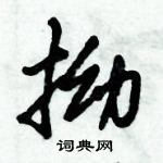 倪偉林寫的硬筆行書拗