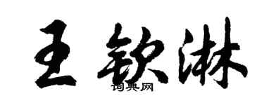 胡問遂王欽淋行書個性簽名怎么寫