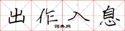袁強出作入息楷書怎么寫