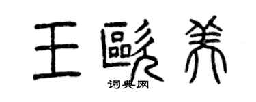 曾慶福王歐美篆書個性簽名怎么寫