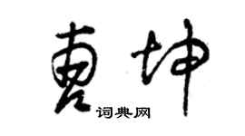 曾慶福曹坤草書個性簽名怎么寫
