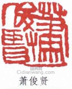 蕭俊賢的篆刻印章蕭俊賢