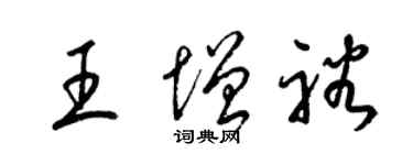 梁錦英王增裕草書個性簽名怎么寫