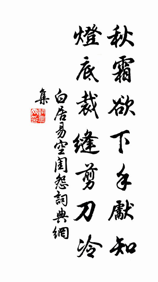 白居易秋霜欲下手先知,燈底裁縫剪刀冷。書法作品欣賞