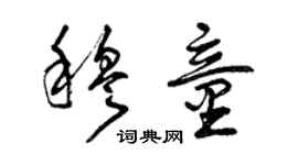 曾慶福穆童草書個性簽名怎么寫