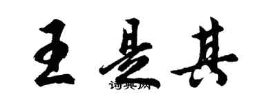 胡問遂王是其行書個性簽名怎么寫