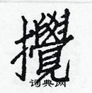 白克儉寫的硬筆楷書攪