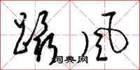 梁錦英躡風草書怎么寫