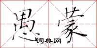 黃華生愚蒙楷書怎么寫