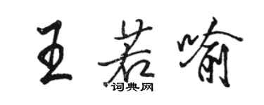 駱恆光王若喻行書個性簽名怎么寫