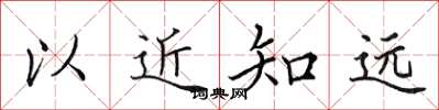 田英章以近知遠楷書怎么寫