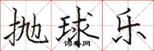 駱恆光拋球樂楷書怎么寫