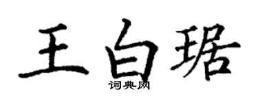 丁謙王白琚楷書個性簽名怎么寫