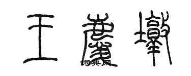 陳墨王慶墩篆書個性簽名怎么寫