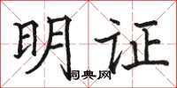 駱恆光明證楷書怎么寫
