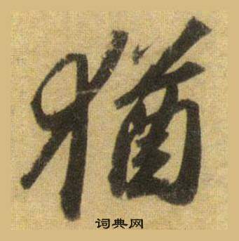 蘇軾洞庭春色賦中山松醪賦合卷中猶的寫法