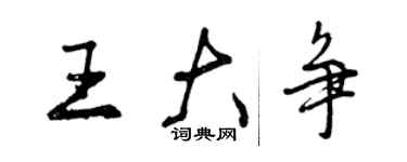 曾慶福王大爭行書個性簽名怎么寫