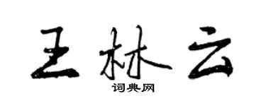 曾慶福王林雲行書個性簽名怎么寫