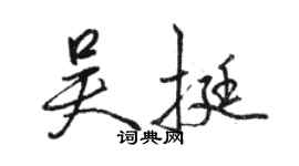 駱恆光吳挺行書個性簽名怎么寫