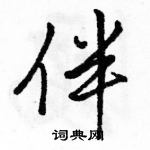 駱恆光寫的硬筆行書伴