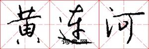 黃連河怎么寫好看
