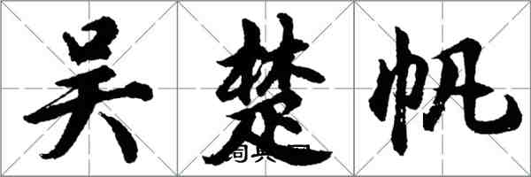 胡問遂吳楚帆行書怎么寫