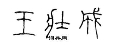 陳聲遠王壯成篆書個性簽名怎么寫