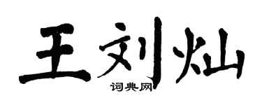 翁闓運王劉燦楷書個性簽名怎么寫