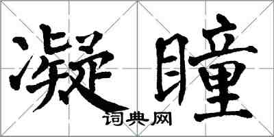 翁闓運凝瞳楷書怎么寫