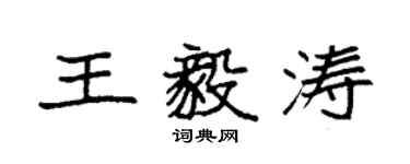 袁強王毅濤楷書個性簽名怎么寫