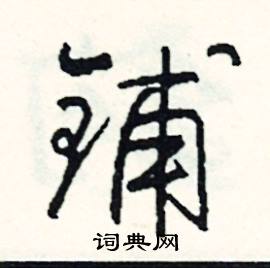 捽組詞_捽字怎么組詞_捽組詞有哪些_帶捽字的詞語