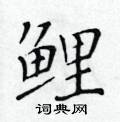 黃華生寫的硬筆楷書鯉