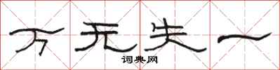 駱恆光萬無失一隸書怎么寫