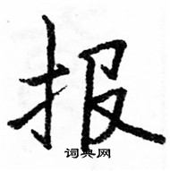 駱恆光寫的硬筆楷書報