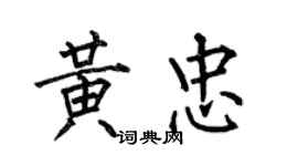 何伯昌黃忠楷書個性簽名怎么寫
