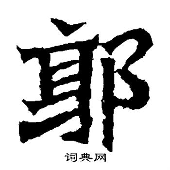 孫秋生造像寫的郭