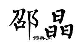 翁闓運邵晶楷書個性簽名怎么寫