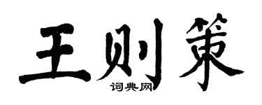 翁闓運王則策楷書個性簽名怎么寫