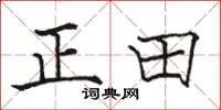 駱恆光正田楷書怎么寫