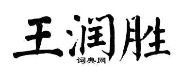 翁闓運王潤勝楷書個性簽名怎么寫