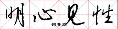 明心見性怎么寫好看