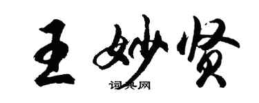 胡問遂王妙賢行書個性簽名怎么寫