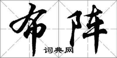 胡問遂布陣行書怎么寫