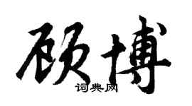 胡問遂顧博行書個性簽名怎么寫