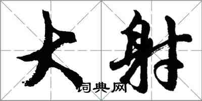 胡問遂大射行書怎么寫