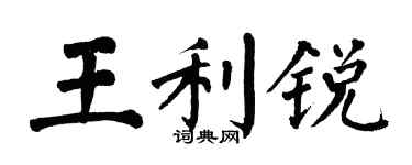 翁闓運王利銳楷書個性簽名怎么寫
