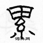 駱恆光寫的硬筆隸書累